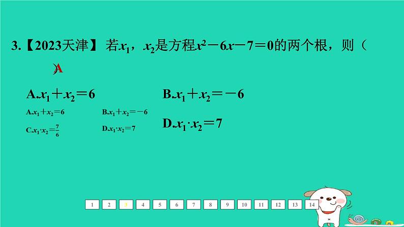 福建省2024中考数学1教材梳理篇第二章方程与不等式第7课时一元二次方程及其应用课后练本课件第4页