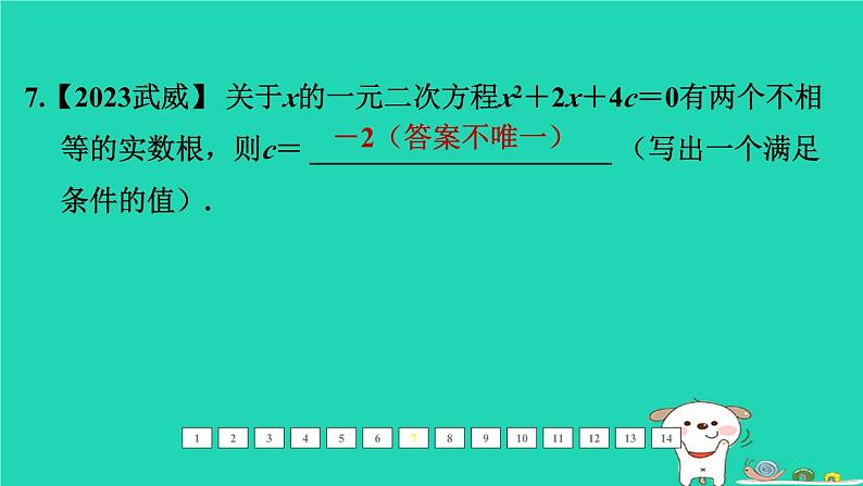 福建省2024中考数学1教材梳理篇第二章方程与不等式第7课时一元二次方程及其应用课后练本课件第8页