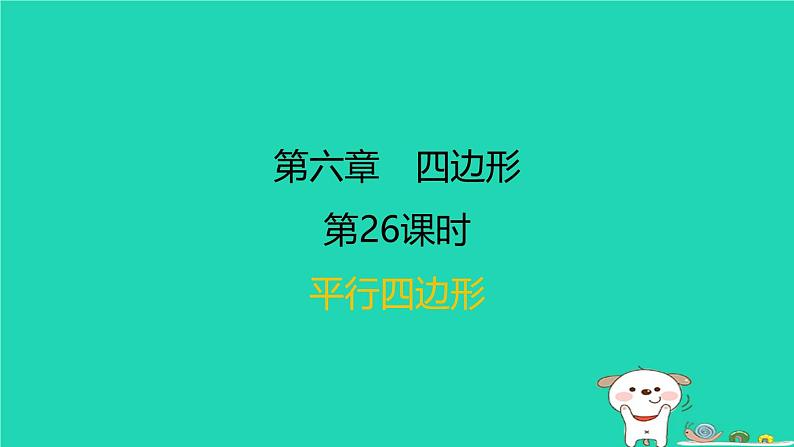 福建省2024中考数学1教材梳理篇第六章四边形第26课时平行四边形课后练本课件第1页