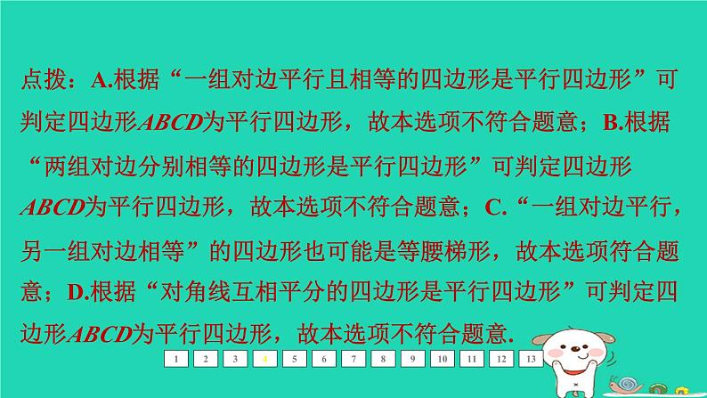 福建省2024中考数学1教材梳理篇第六章四边形第26课时平行四边形课后练本课件第6页