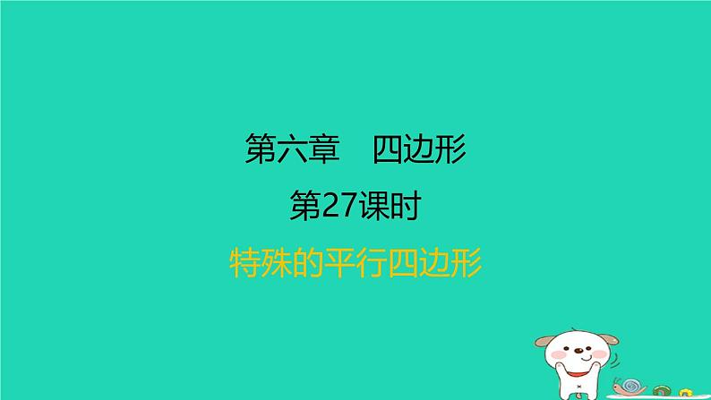 福建省2024中考数学1教材梳理篇第六章四边形第27课时特殊的平行四边形课后练本课件第1页