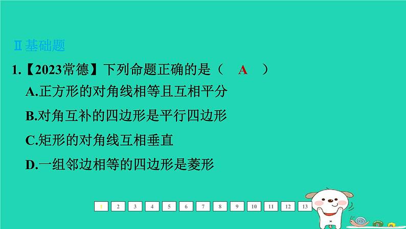 福建省2024中考数学1教材梳理篇第六章四边形第27课时特殊的平行四边形课后练本课件第2页