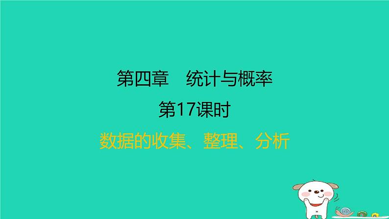 福建省2024中考数学1教材梳理篇第四章统计与概率第17课时数据的收集整理分析课后练本课件第1页