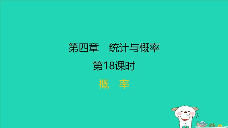 福建省2024中考数学1教材梳理篇第四章统计与概率第18课时概率课后练本课件第1页