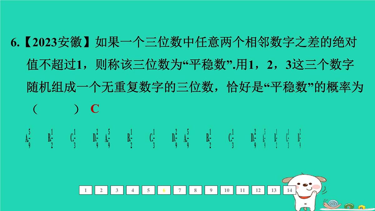 福建省2024中考数学1教材梳理篇第四章统计与概率第18课时概率课后练本课件第7页