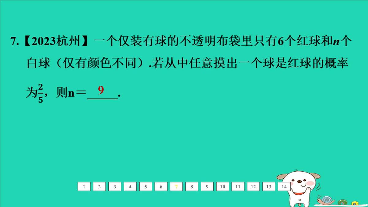 福建省2024中考数学1教材梳理篇第四章统计与概率第18课时概率课后练本课件第8页