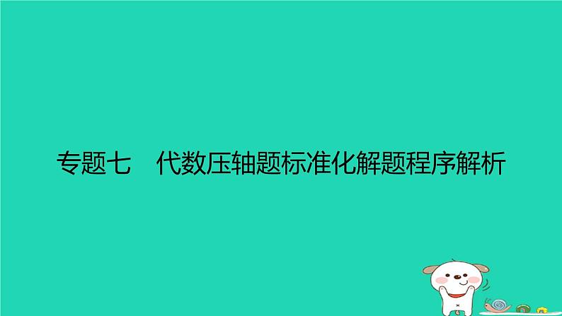 福建省2024中考数学2专题突破篇专题七代数压轴题标准化解题程序解析课后练本课件第1页