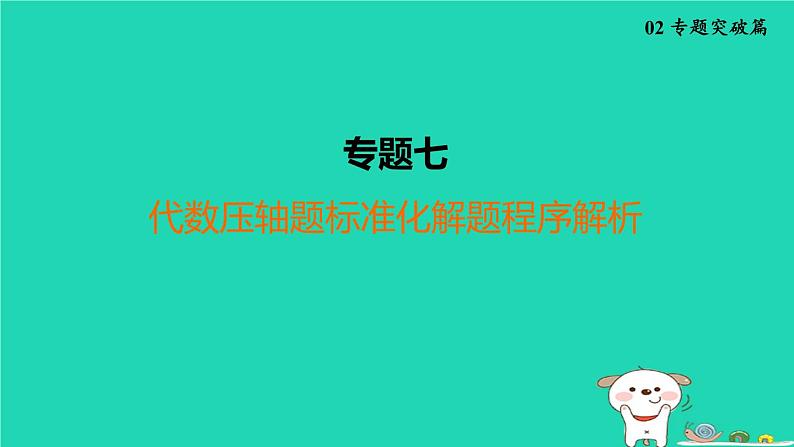 福建省2024中考数学2专题突破篇专题七代数压轴题标准化解题程序解析课堂讲本课件第1页