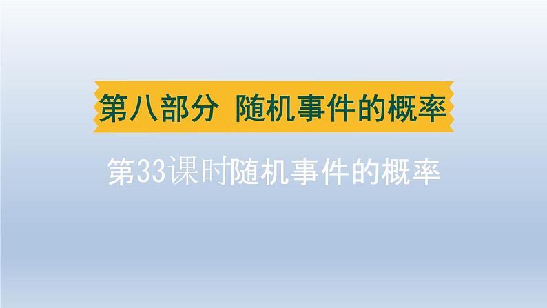 湖北省2024中考数学第八部分随机事件的概率第33课时随机事件的概率课件第1页