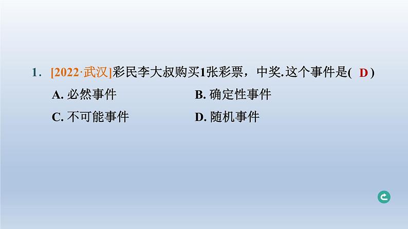 湖北省2024中考数学第八部分随机事件的概率第33课时随机事件的概率课件第2页