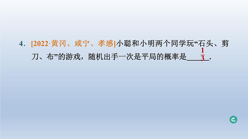 湖北省2024中考数学第八部分随机事件的概率第33课时随机事件的概率课件第5页