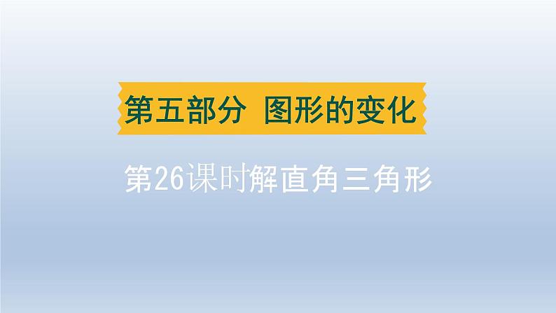 湖北省2024中考数学第五部分图形的变化第26课时解直角三角形课件第1页