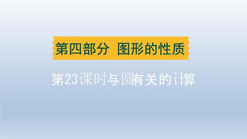 湖北省2024中考数学第四部分图形的性质第23课时与圆有关的计算课件第1页