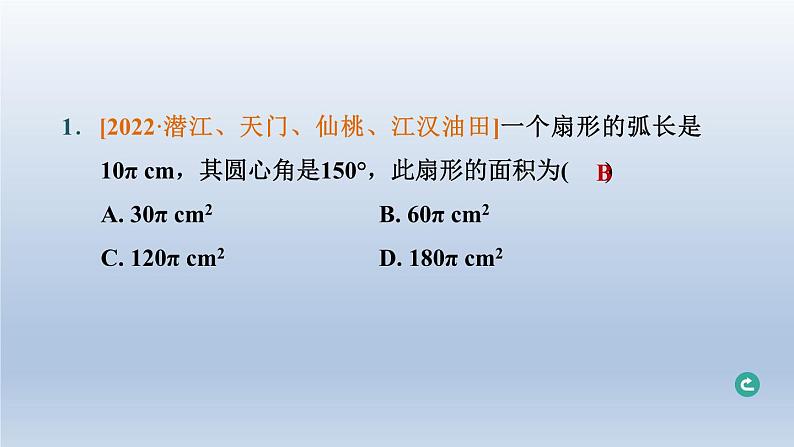 湖北省2024中考数学第四部分图形的性质第23课时与圆有关的计算课件第2页