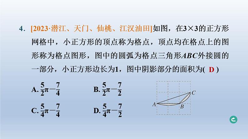 湖北省2024中考数学第四部分图形的性质第23课时与圆有关的计算课件第5页