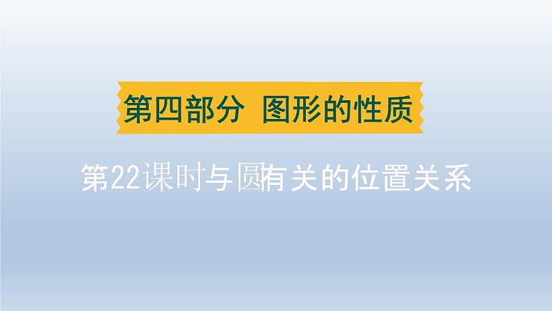 湖北省2024中考数学第四部分图形的性质第22课时与圆有关的位置关系课件第1页