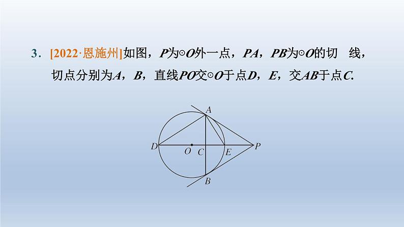 湖北省2024中考数学第四部分图形的性质第22课时与圆有关的位置关系课件第6页