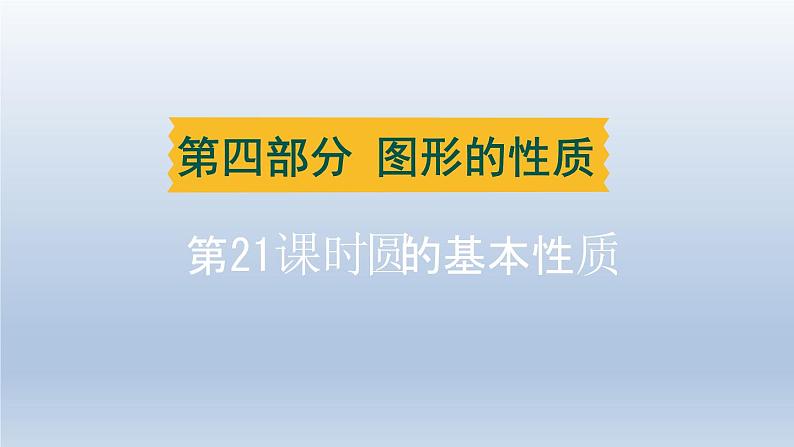 湖北省2024中考数学第四部分图形的性质第21课时圆的基本性质课件第1页