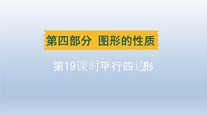 湖北省2024中考数学第四部分图形的性质第19课时平行四边形课件第1页