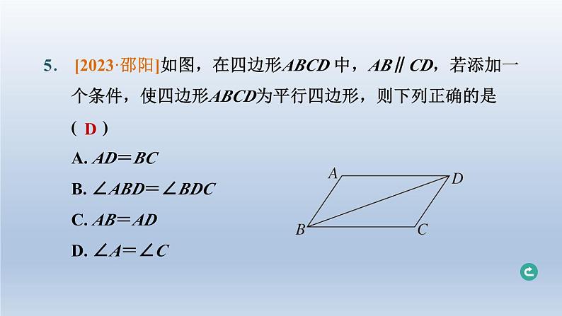 湖北省2024中考数学第四部分图形的性质第19课时平行四边形课件第6页