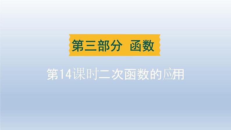 湖北省2024中考数学第三部分函数第14课时二次函数的应用课件第1页