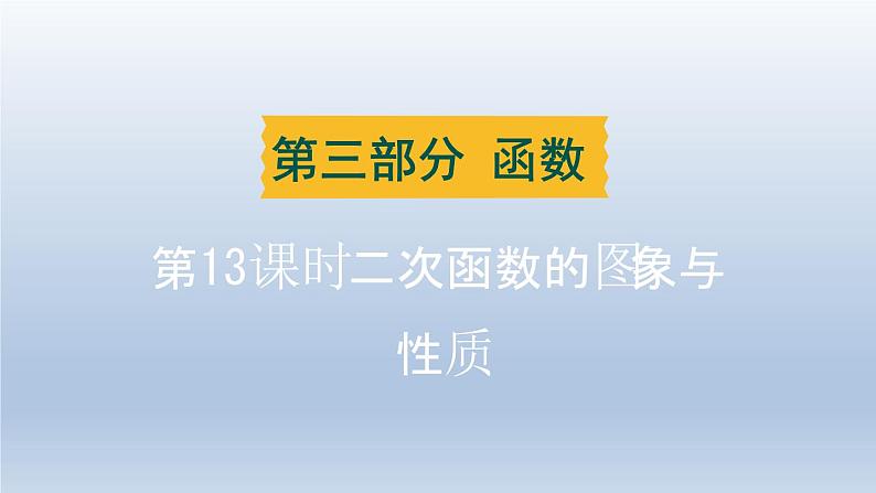 湖北省2024中考数学第三部分函数第13课时二次函数的图象与性质课件第1页