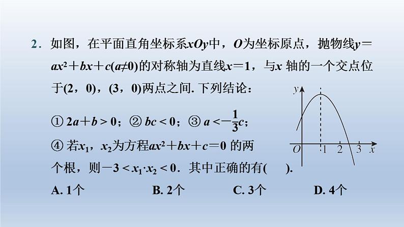 湖北省2024中考数学第三部分函数第13课时二次函数的图象与性质课件第3页