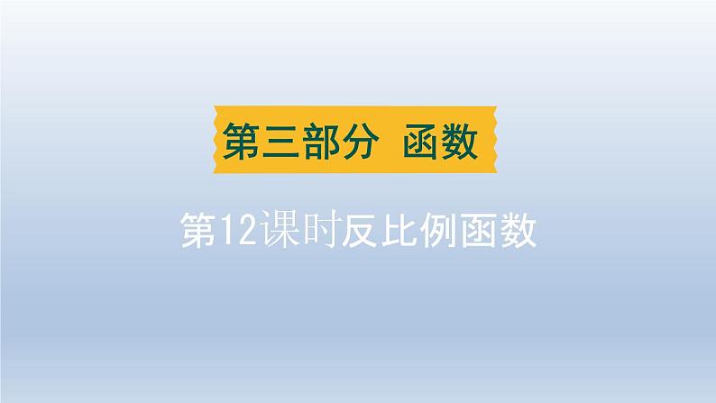 湖北省2024中考数学第三部分函数第12课时反比例函数课件第1页