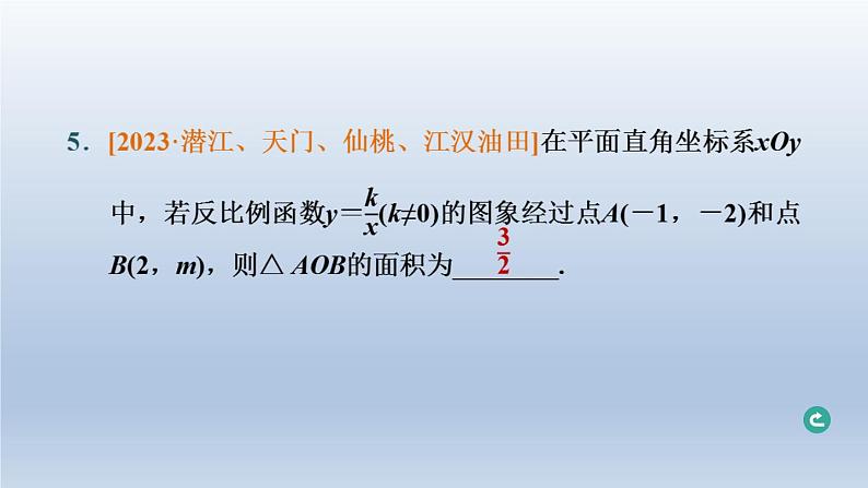 湖北省2024中考数学第三部分函数第12课时反比例函数课件第6页