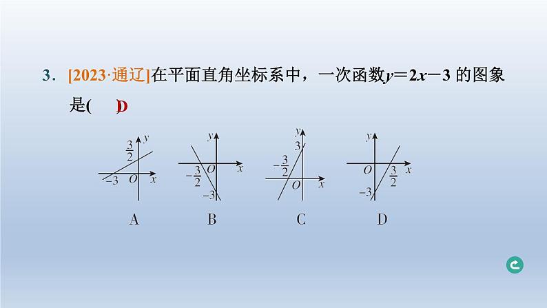 湖北省2024中考数学第三部分函数第10课时一次函数的图象与性质课件第4页