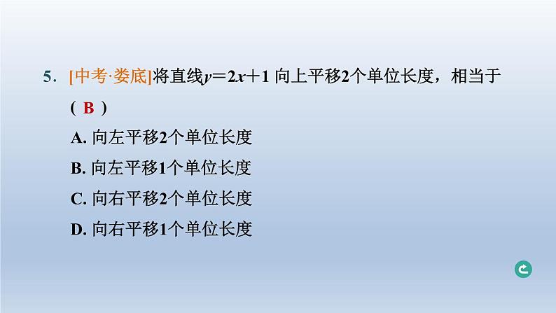 湖北省2024中考数学第三部分函数第10课时一次函数的图象与性质课件第6页