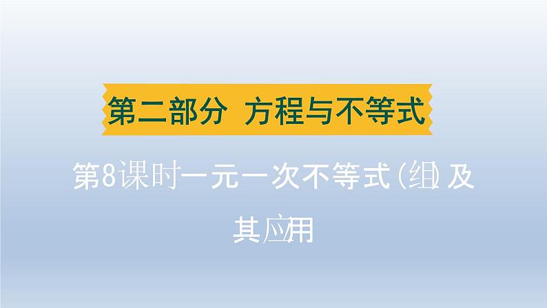 湖北省2024中考数学第二部分方程与不等式第8课时一元一次不等式组及其应用课件第1页