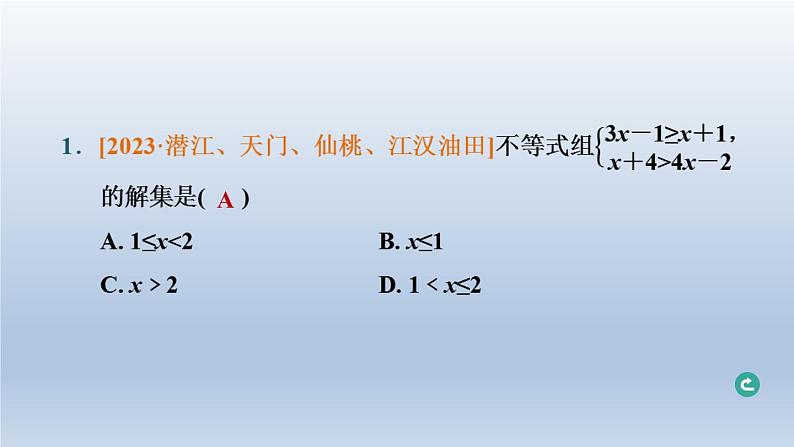 湖北省2024中考数学第二部分方程与不等式第8课时一元一次不等式组及其应用课件第2页