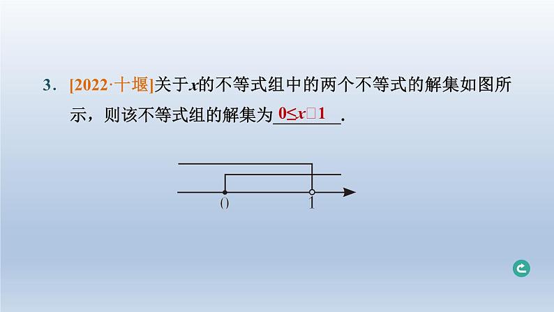 湖北省2024中考数学第二部分方程与不等式第8课时一元一次不等式组及其应用课件第4页