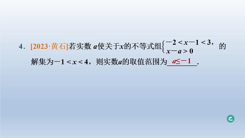 湖北省2024中考数学第二部分方程与不等式第8课时一元一次不等式组及其应用课件第5页