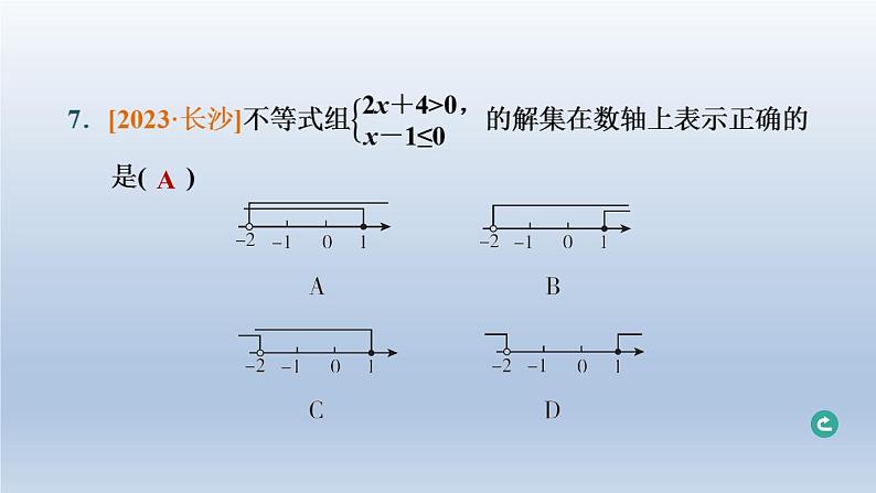 湖北省2024中考数学第二部分方程与不等式第8课时一元一次不等式组及其应用课件第8页