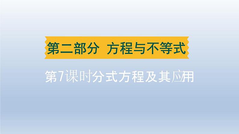 湖北省2024中考数学第二部分方程与不等式第7课时分式方程及其应用课件第1页