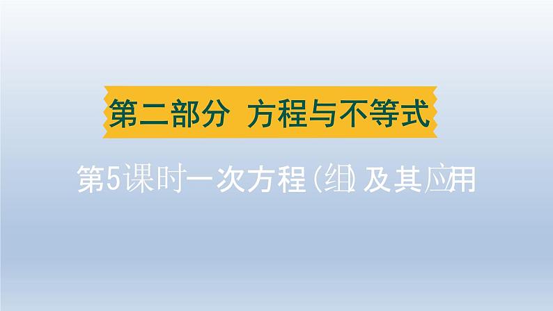 湖北省2024中考数学第二部分方程与不等式第5课时一次方程组及其应用课件第1页