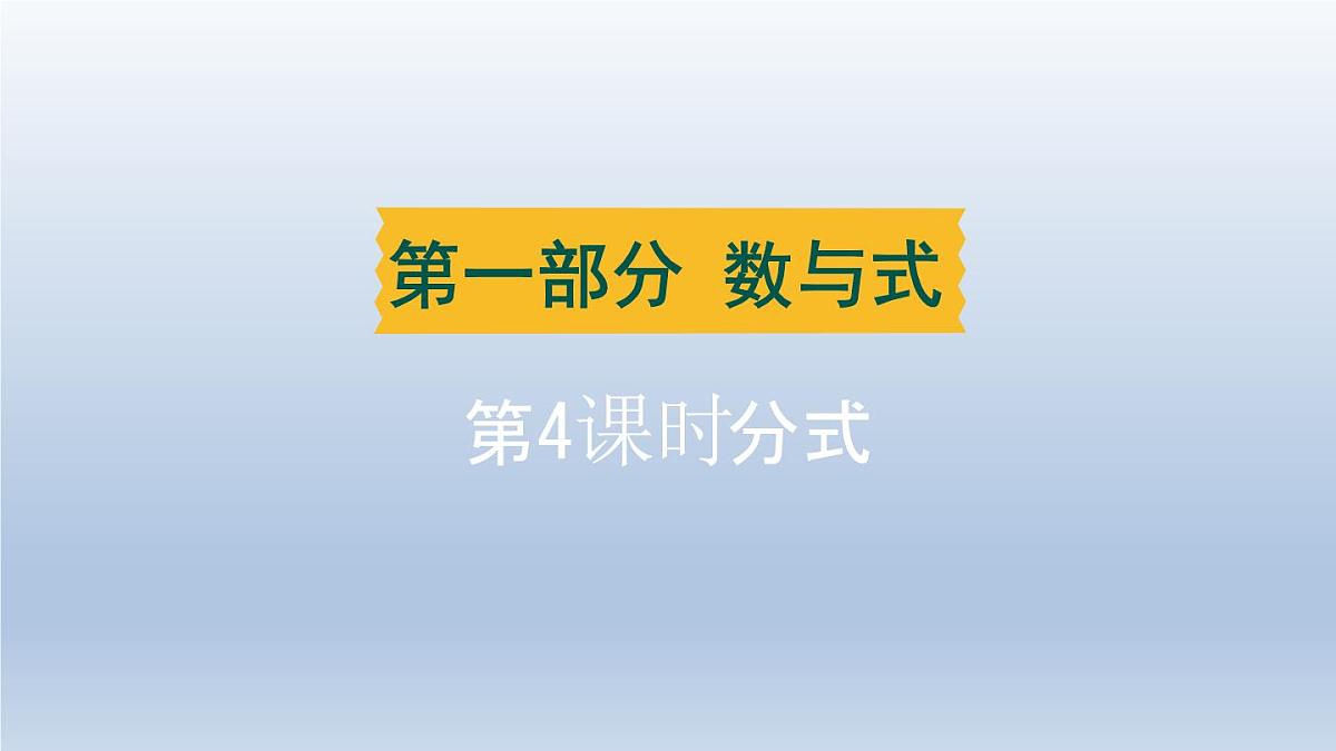 湖北省2024中考数学第一部分数与式第4课时分式课件第1页