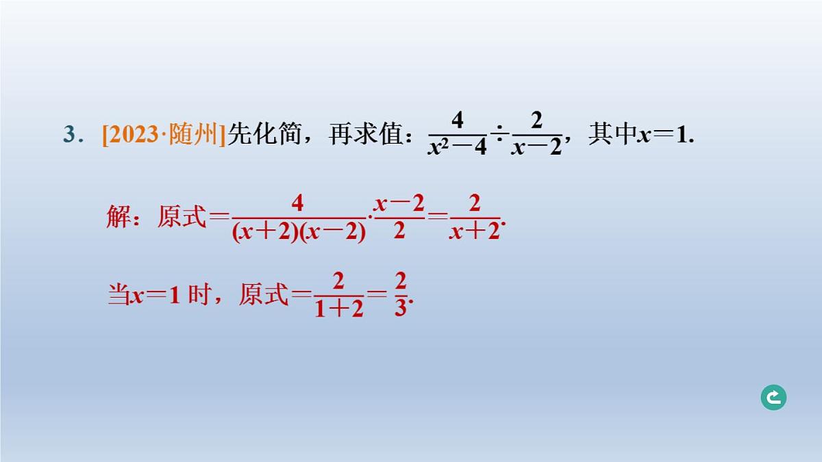 湖北省2024中考数学第一部分数与式第4课时分式课件第4页
