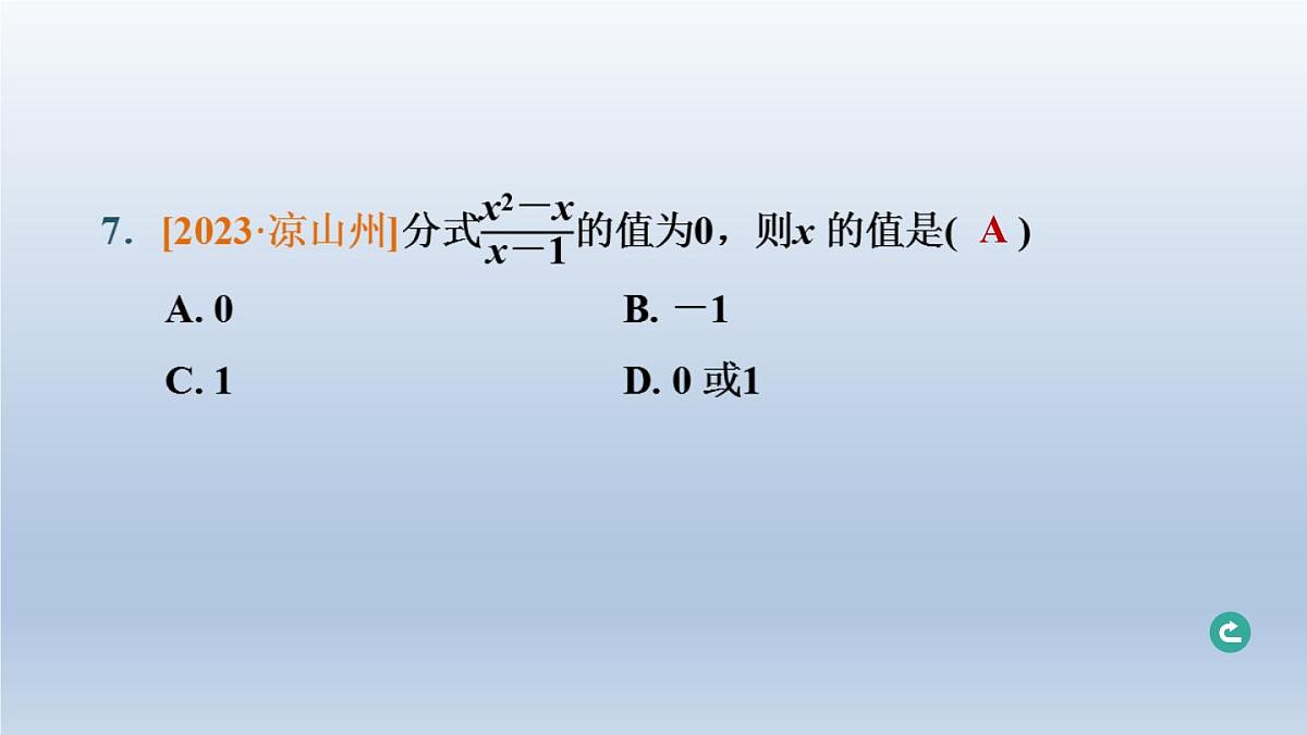湖北省2024中考数学第一部分数与式第4课时分式课件第8页