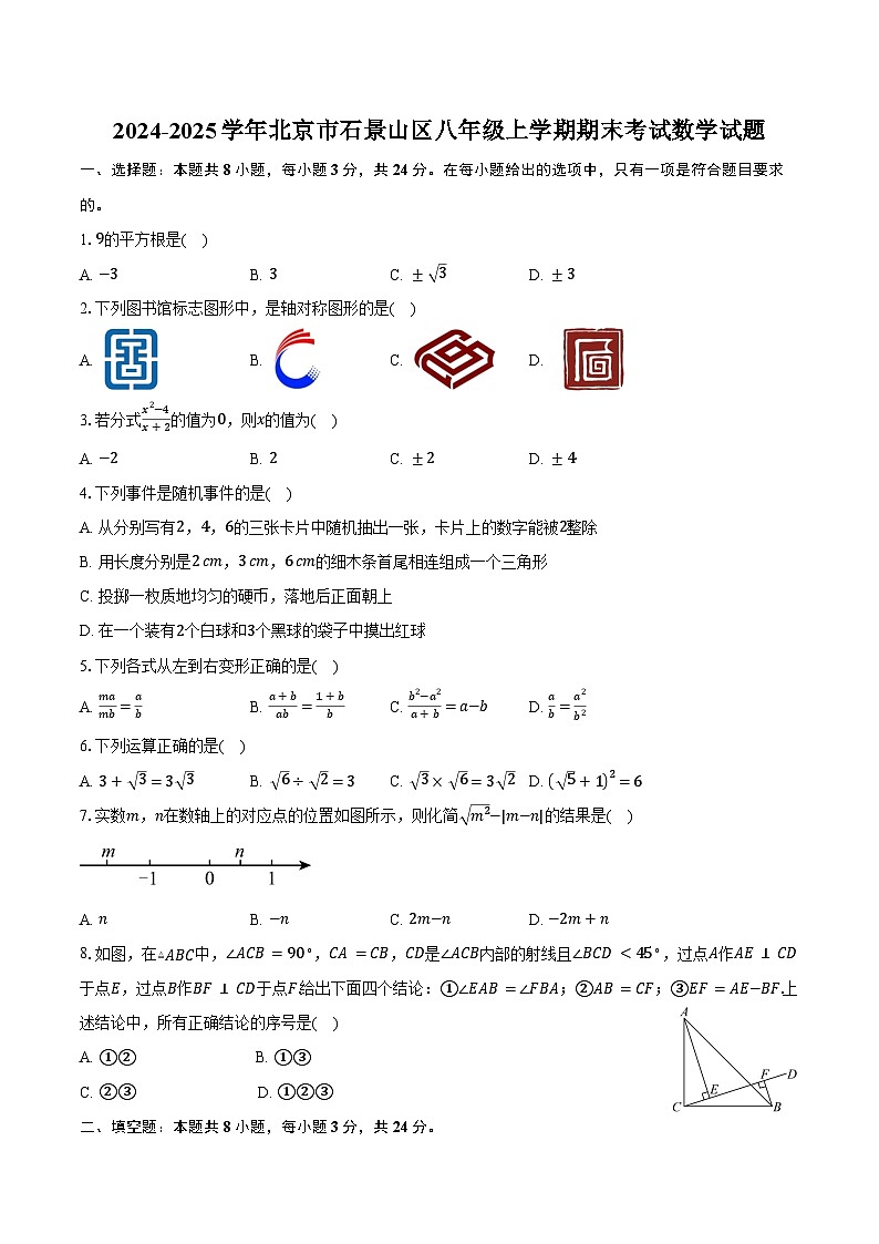 2024-2025学年北京市石景山区八年级上学期期末考试数学试题（含答案）第1页