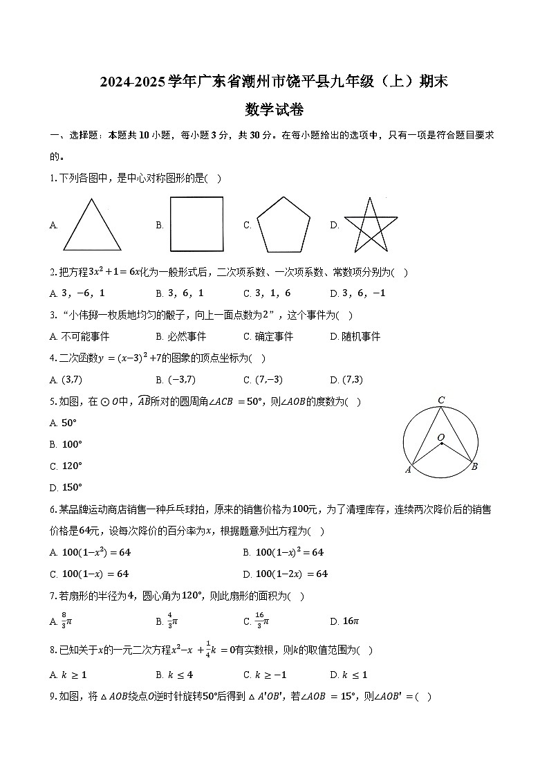 2024-2025学年广东省潮州市饶平县九年级（上）期末数学试卷（含答案）第1页