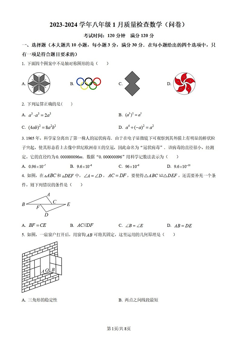广东省广州市广州大学附属中学2023~2024学年八年级上学期月考数学试题（含答案）第1页