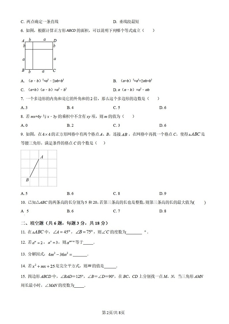广东省广州市广州大学附属中学2023~2024学年八年级上学期月考数学试题（含答案）第2页