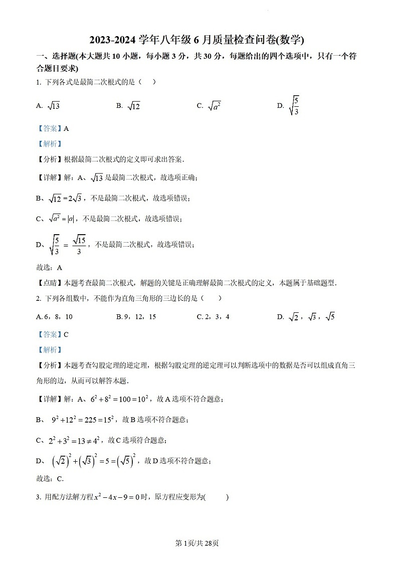 广东省广州市越秀区广州大学附属中学2023-2024学年八年级下学期期末数学试题（答案版）第1页