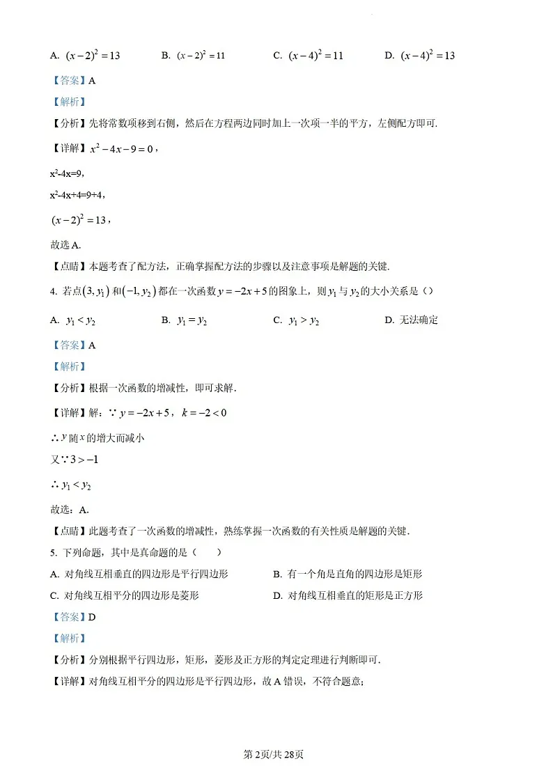 广东省广州市越秀区广州大学附属中学2023-2024学年八年级下学期期末数学试题（答案版）第2页