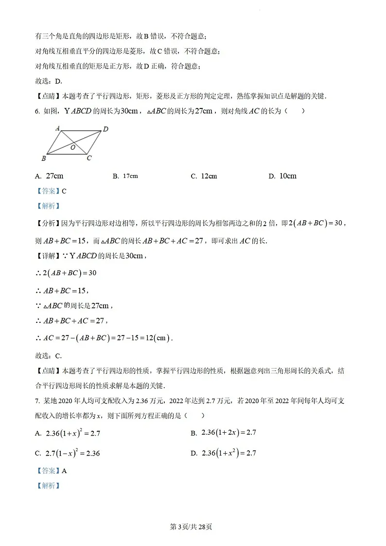 广东省广州市越秀区广州大学附属中学2023-2024学年八年级下学期期末数学试题（答案版）第3页