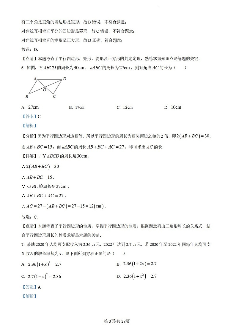 广东省广州市越秀区广州大学附属中学2023-2024学年八年级下学期期末数学试题（答案版）第3页