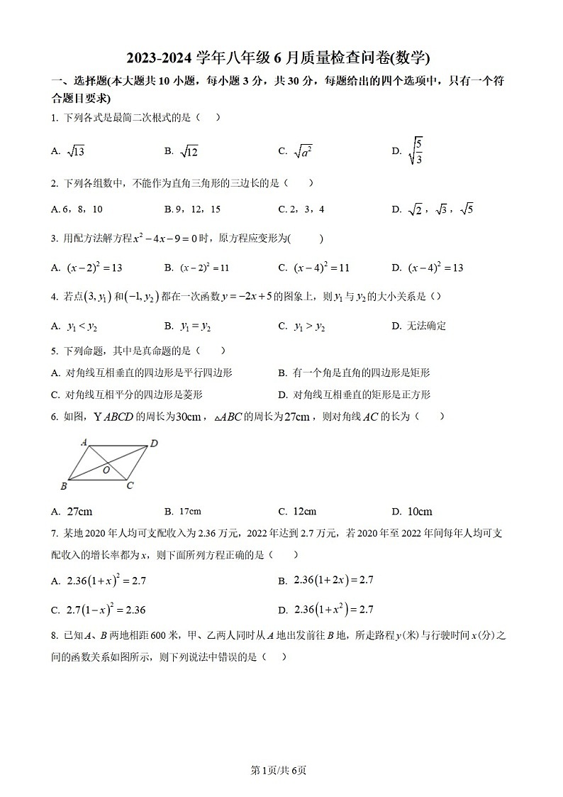广东省广州市越秀区广州大学附属中学2023-2024学年八年级下学期期末数学试题第1页